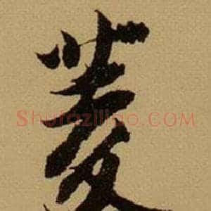 菱