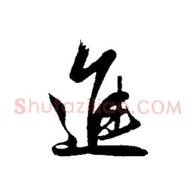 進