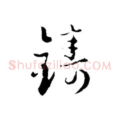 鑄