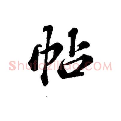帖