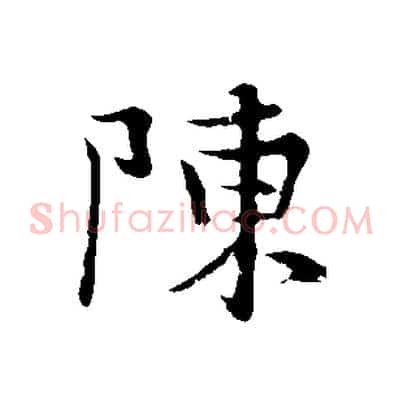 陳