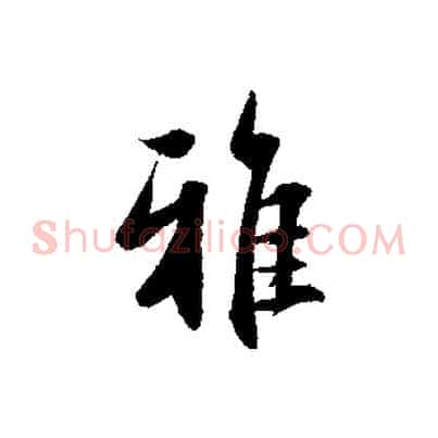 雅