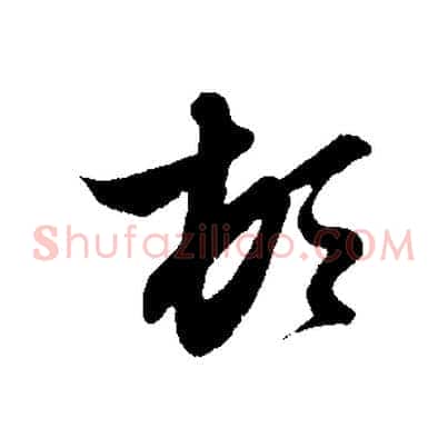 頓