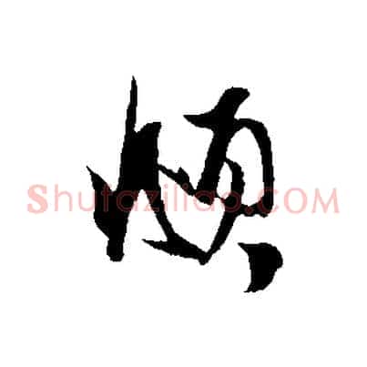 頫