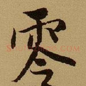 零