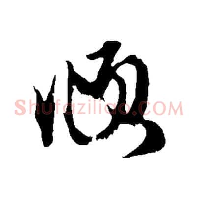 頫