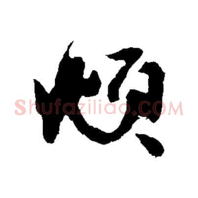 頫