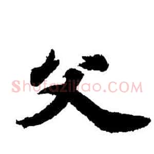 父