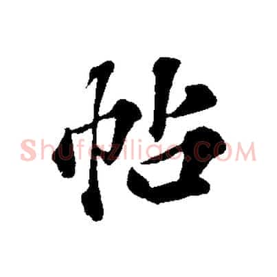 帖