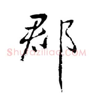 郡