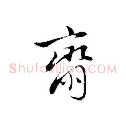 齋