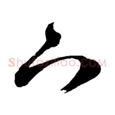 下