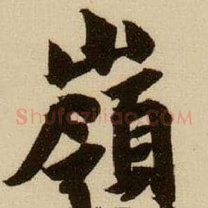 嶺
