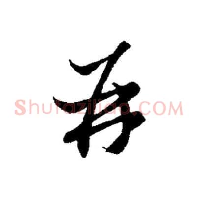 再