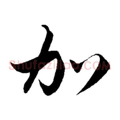 加