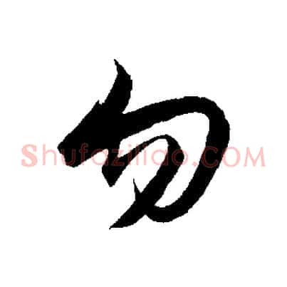 勿