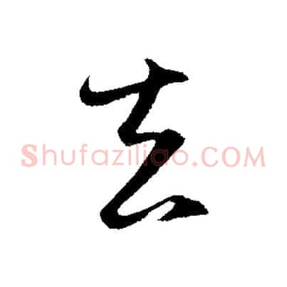 去