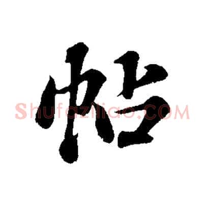 帖