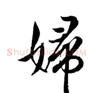 妇
