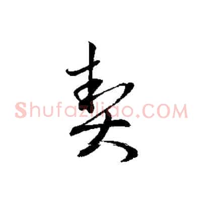 契