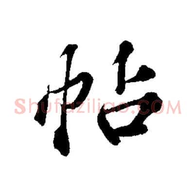 帖