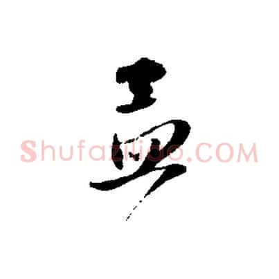 孟