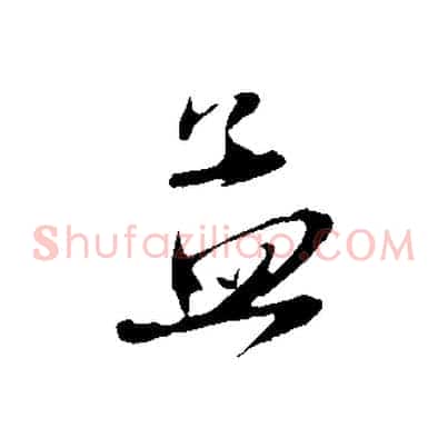 孟
