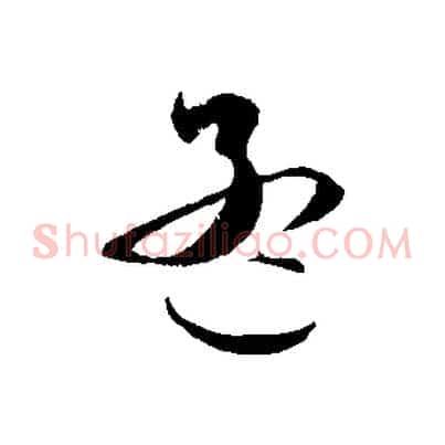 孟