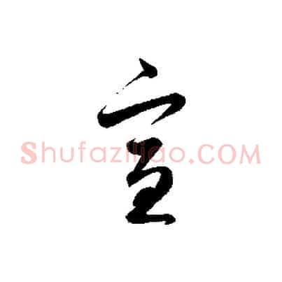 宣