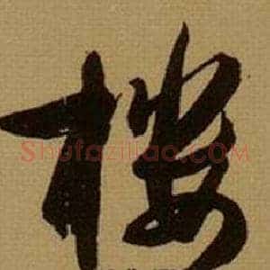 楼