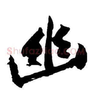幽