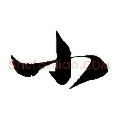 小