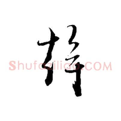 幹