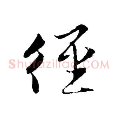徑