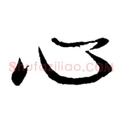 心