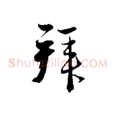 拜