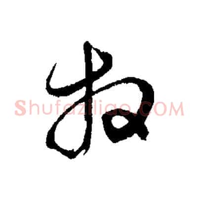拜