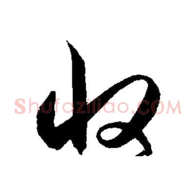 收