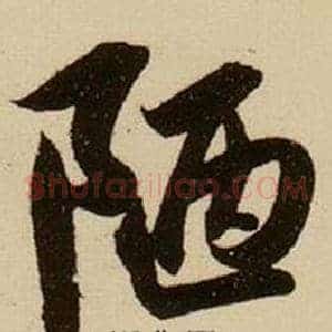 陋
