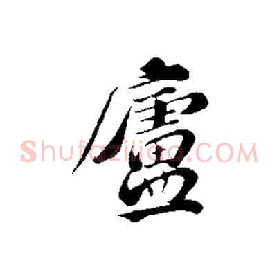 廬