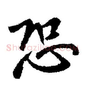 恐