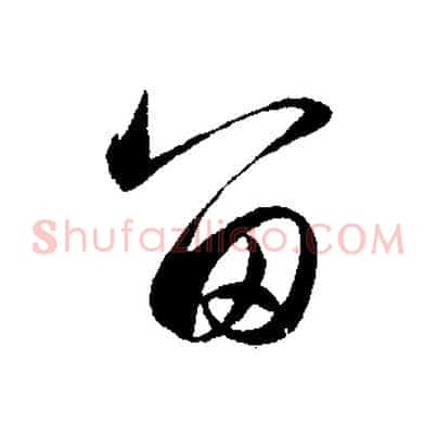 留