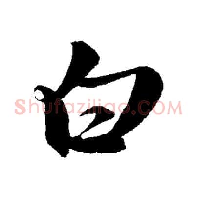 白