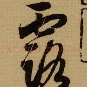 露