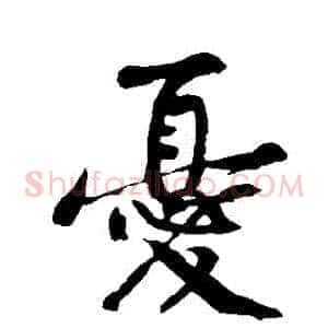 憂