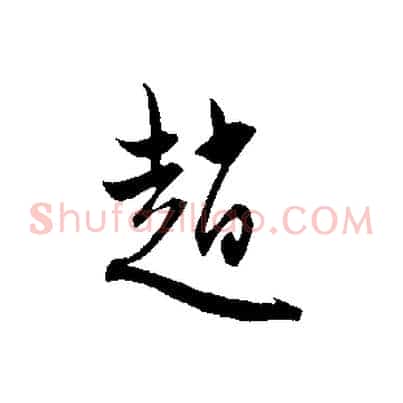 趙