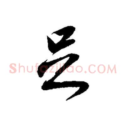 足