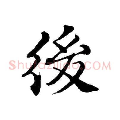 後