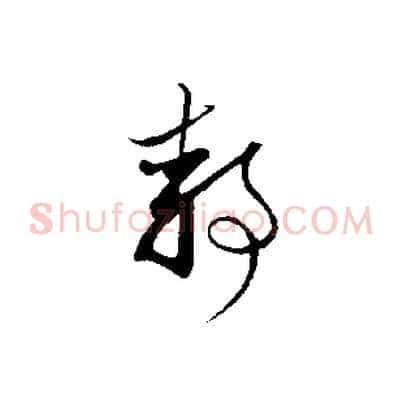 靜