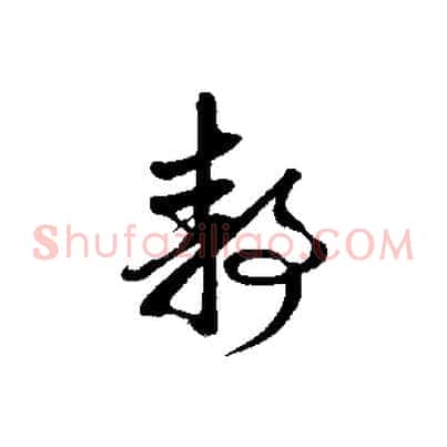 靜